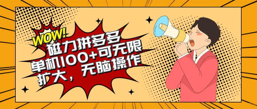 2024最新玩法，磁力单机100+，无脑操作，可无限扩大。别再错失机会了!!!祝创空间-网创项目资源站-副业项目-创业项目-搞钱项目祝创空间