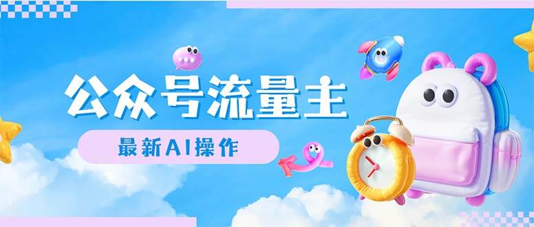 公众号流量主，最新AI创作，小白轻松日入1000+祝创空间-网创项目资源站-副业项目-创业项目-搞钱项目祝创空间