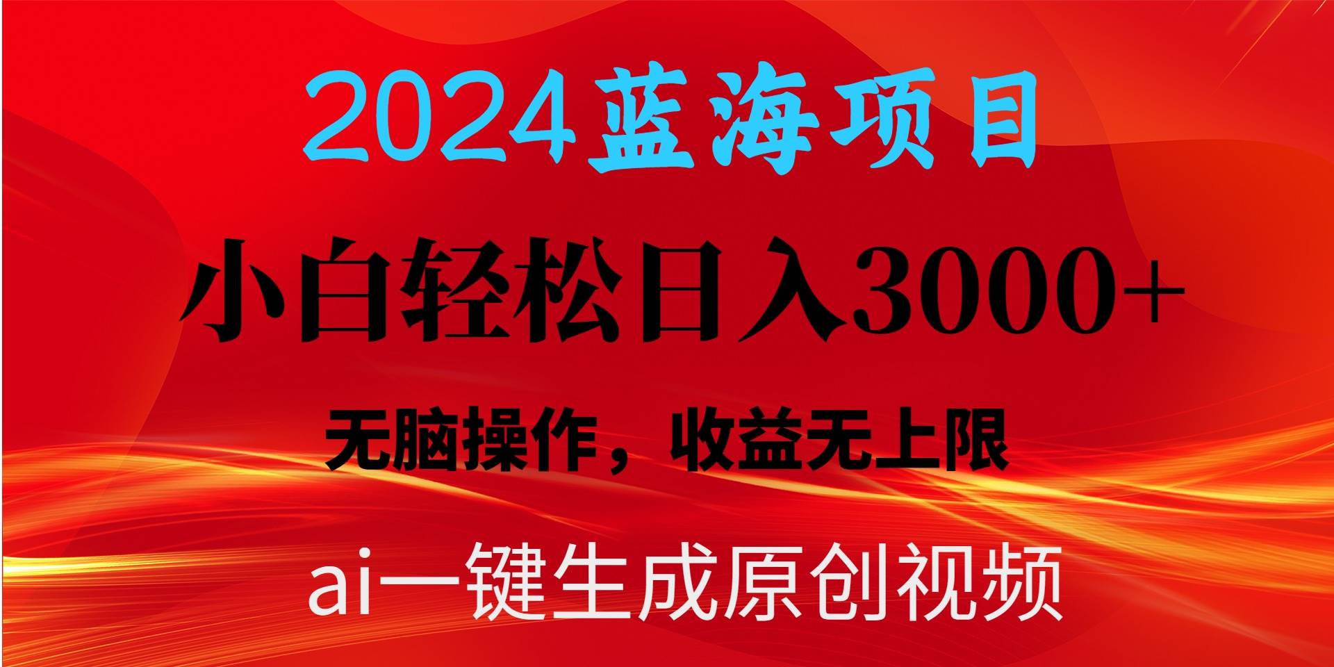 2024蓝海项目用ai一键生成爆款视频轻松日入3000+，小白无脑操作，收益无.祝创空间-网创项目资源站-副业项目-创业项目-搞钱项目祝创空间