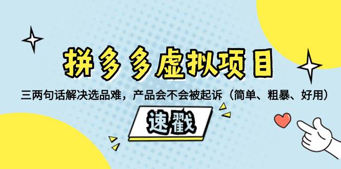 拼多多虚拟项目：三两句话解决选品难，一个方法判断产品容不容易被投诉，产品会不会被起诉（简单、粗暴、好用）祝创空间-网创项目资源站-副业项目-创业项目-搞钱项目祝创空间
