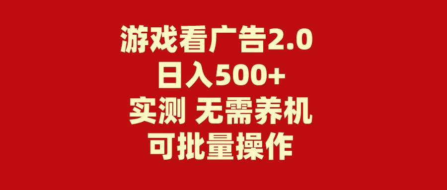 游戏看广告2.0 无需养机 操作简单 没有成本 日入500+祝创空间-网创项目资源站-副业项目-创业项目-搞钱项目祝创空间
