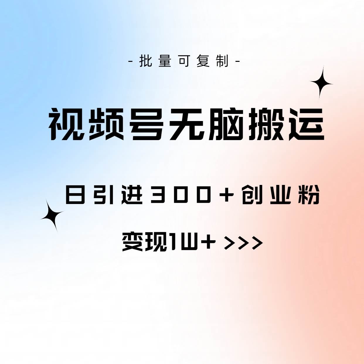 视频号无脑搬运日引300+创业粉，变现1W+可批量复制祝创空间-网创项目资源站-副业项目-创业项目-搞钱项目祝创空间