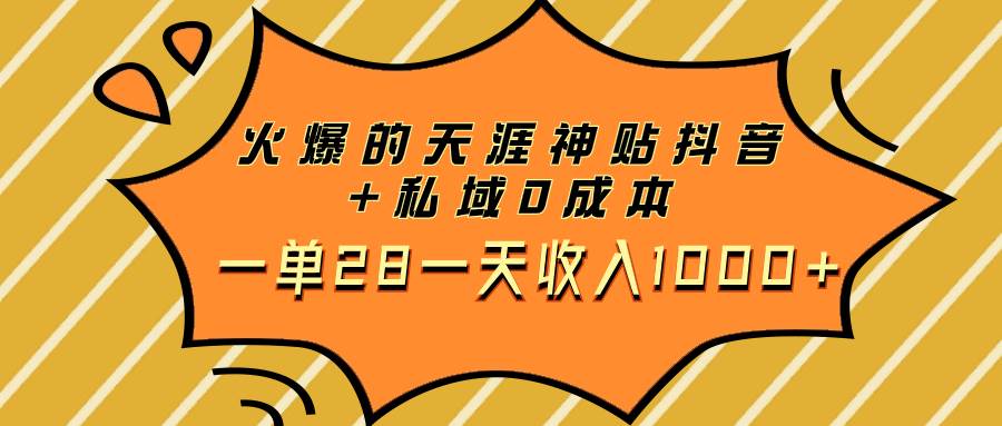 火爆的天涯神贴抖音+私域0成本一单28一天收入1000+祝创空间-网创项目资源站-副业项目-创业项目-搞钱项目祝创空间