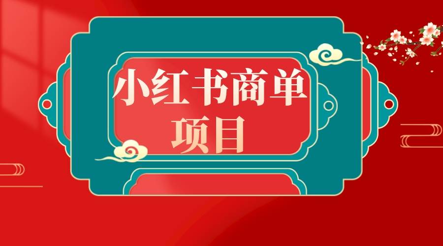 错过了小红书无货源电商，不要再错过小红书商单！祝创空间-网创项目资源站-副业项目-创业项目-搞钱项目祝创空间