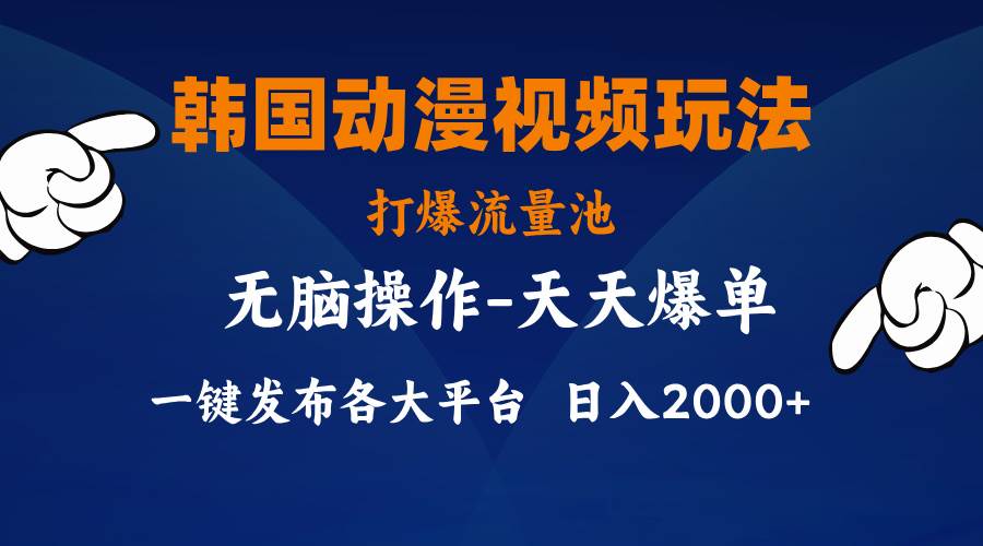 韩国动漫视频玩法,打爆流量池,分发各大平台,小白简单上手,…祝创空间-网创项目资源站-副业项目-创业项目-搞钱项目祝创空间