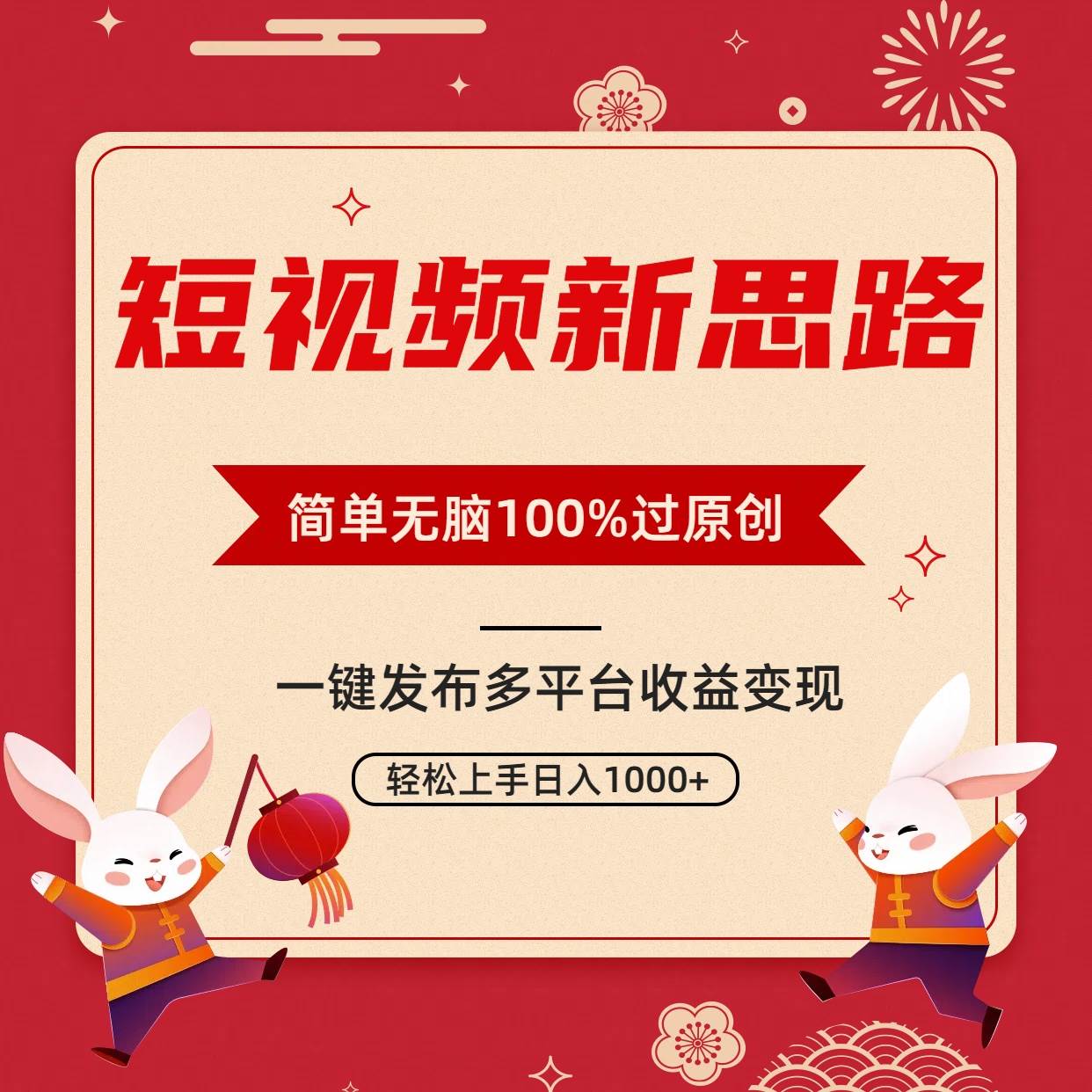 短视频新思路,双重去重100%过原创,一键多平台变现,无脑操作日入1000+祝创空间-网创项目资源站-副业项目-创业项目-搞钱项目祝创空间