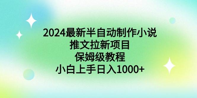 2024最新半自动制作小说推文拉新项目，保姆级教程，小白上手日入1000+祝创空间-网创项目资源站-副业项目-创业项目-搞钱项目祝创空间