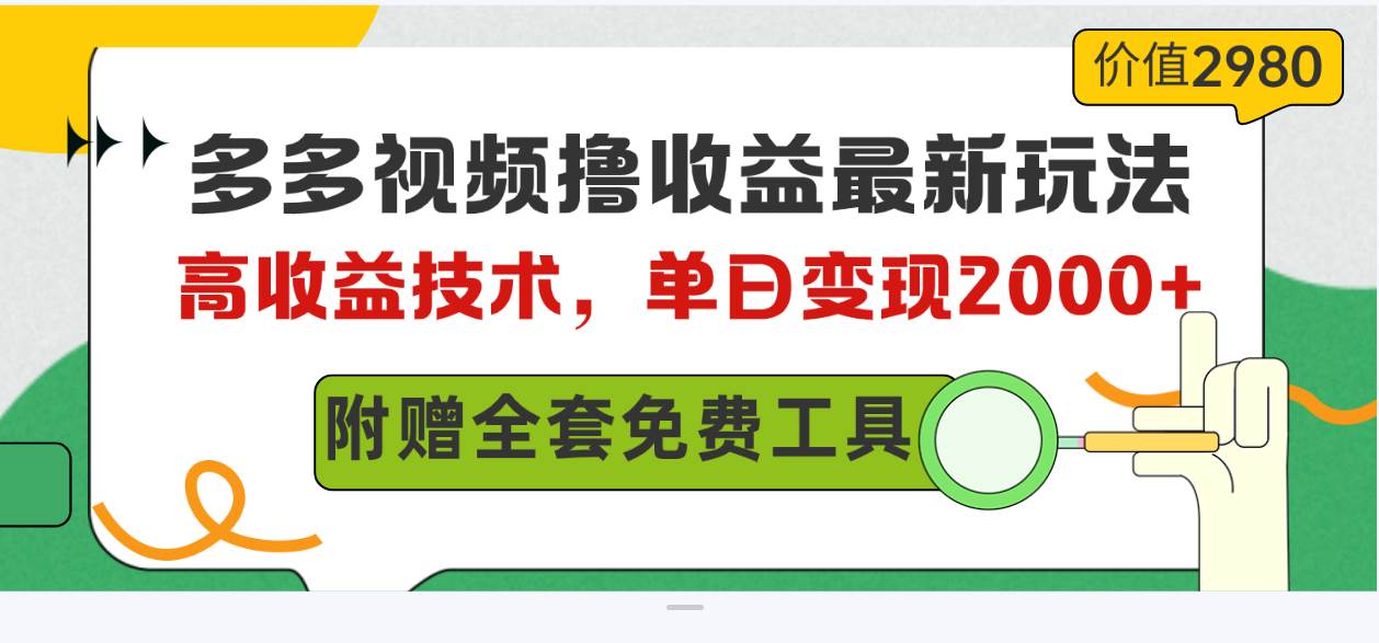 多多视频撸收益最新玩法,高收益技术,单日变现2000+,附赠全套技术资料祝创空间-网创项目资源站-副业项目-创业项目-搞钱项目祝创空间