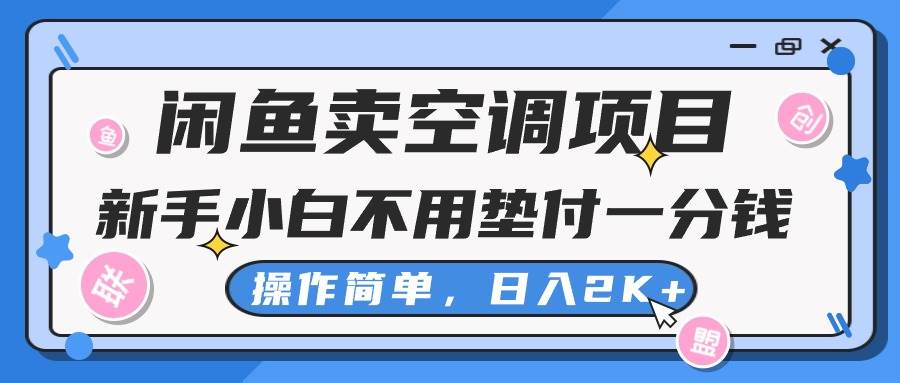 闲鱼卖空调项目，新手小白一分钱都不用垫付，操作极其简单，日入2K+祝创空间-网创项目资源站-副业项目-创业项目-搞钱项目祝创空间