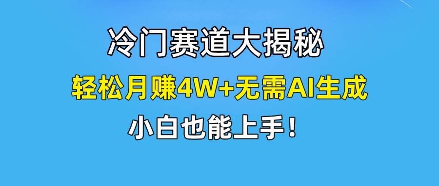 快手无脑搬运冷门赛道视频“仅6个作品 涨粉6万”轻松月赚4W+祝创空间-网创项目资源站-副业项目-创业项目-搞钱项目祝创空间