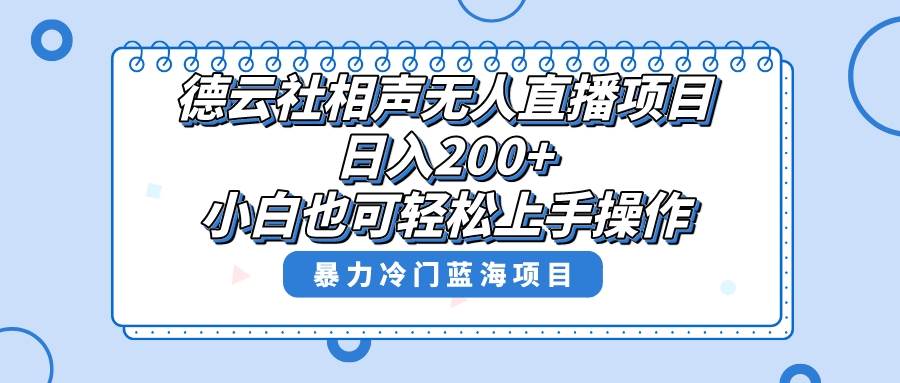 单号日入200+，超级风口项目，德云社相声无人直播，教你详细操作赚收益祝创空间-网创项目资源站-副业项目-创业项目-搞钱项目祝创空间