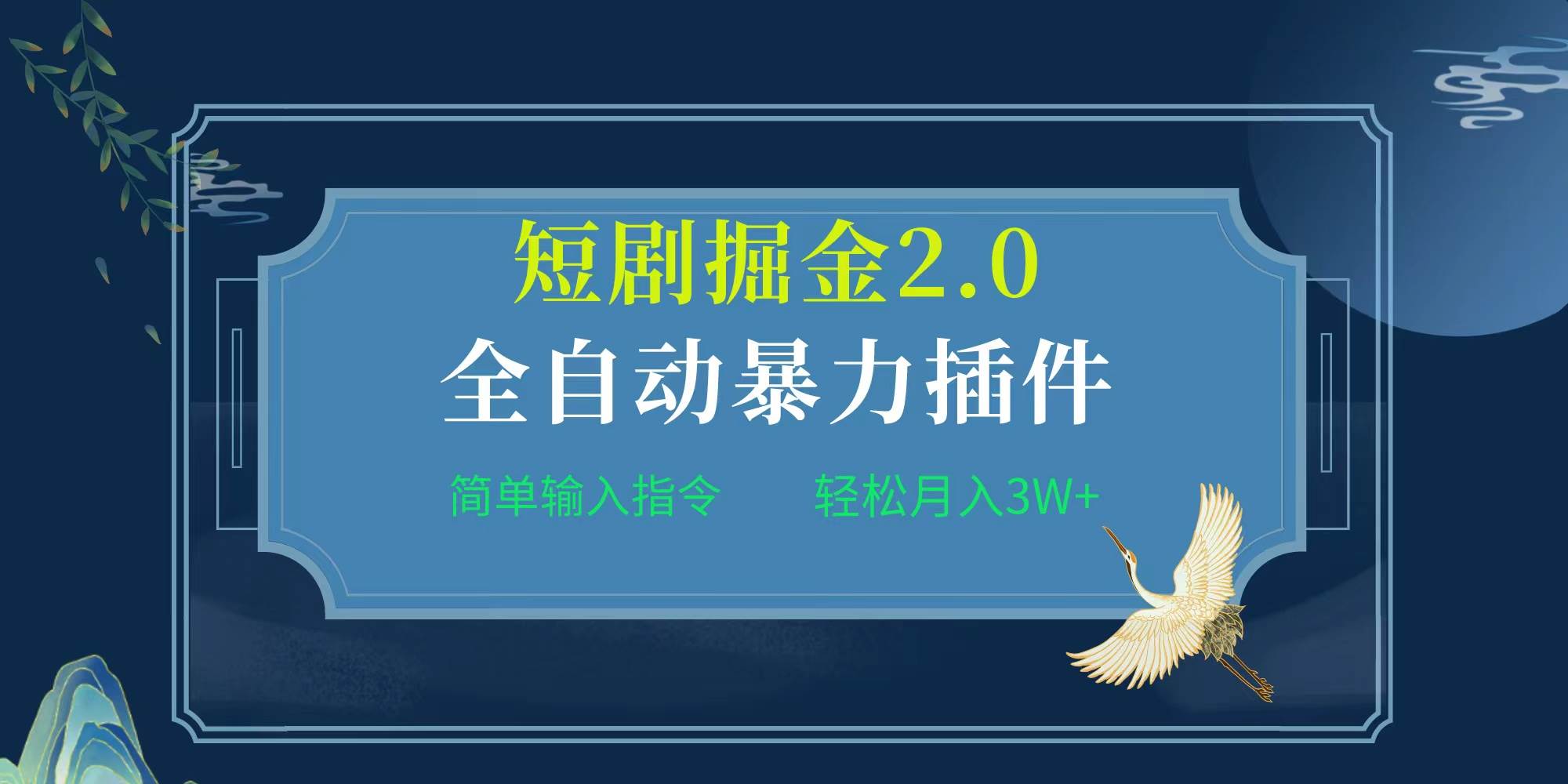 项目标题:全自动插件！短剧掘金2.0，简单输入指令，月入3W+祝创空间-网创项目资源站-副业项目-创业项目-搞钱项目祝创空间