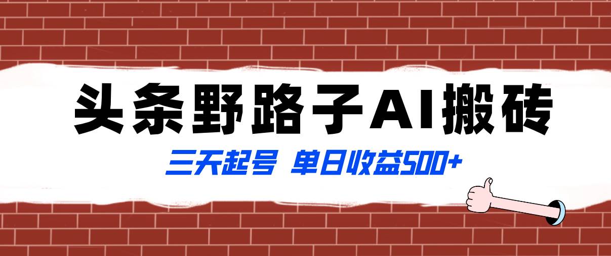 全网首发头条野路子AI搬砖玩法,纪实类超级蓝海项目,三天起号单日收益500+祝创空间-网创项目资源站-副业项目-创业项目-搞钱项目祝创空间