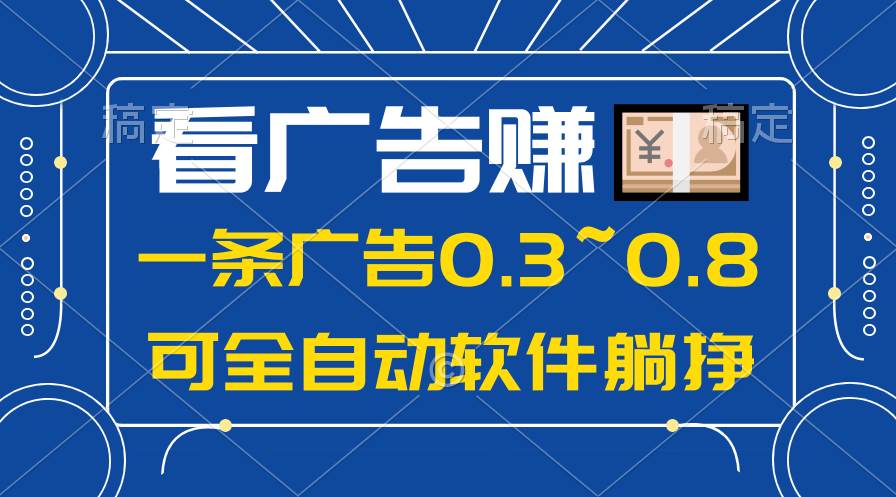 24年蓝海项目，可躺赚广告收益，一部手机轻松日入500+，数据实时可查祝创空间-网创项目资源站-副业项目-创业项目-搞钱项目祝创空间