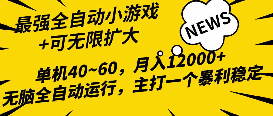 2024最新全网独家小游戏全自动,单机40~60,稳定躺赚,小白都能月入过万祝创空间-网创项目资源站-副业项目-创业项目-搞钱项目祝创空间