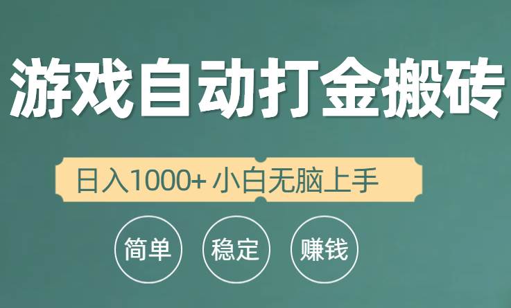全自动游戏打金搬砖项目，日入1000+ 小白无脑上手祝创空间-网创项目资源站-副业项目-创业项目-搞钱项目祝创空间