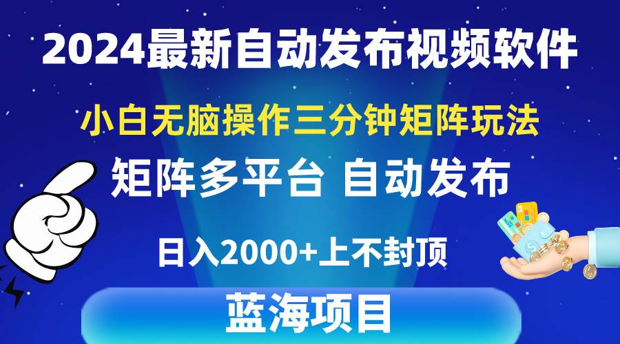 2024最新视频矩阵玩法，小白无脑操作，轻松操作，3分钟一个视频，日入2k+祝创空间-网创项目资源站-副业项目-创业项目-搞钱项目祝创空间