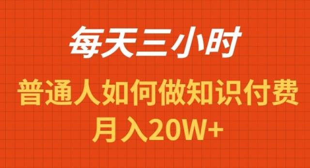 每天操作三小时,如何做识付费项目月入20W+祝创空间-网创项目资源站-副业项目-创业项目-搞钱项目祝创空间