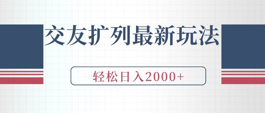 交友扩列最新玩法，加爆微信，轻松日入2000+祝创空间-网创项目资源站-副业项目-创业项目-搞钱项目祝创空间