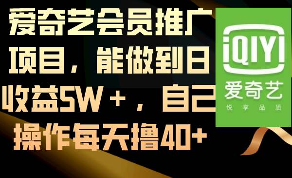 爱奇艺会员推广项目,能做到日收益5W+,自己操作每天撸40+祝创空间-网创项目资源站-副业项目-创业项目-搞钱项目祝创空间