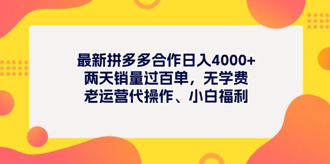 最新拼多多项目日入4000+两天销量过百单，无学费、老运营代操作、小白福利祝创空间-网创项目资源站-副业项目-创业项目-搞钱项目祝创空间