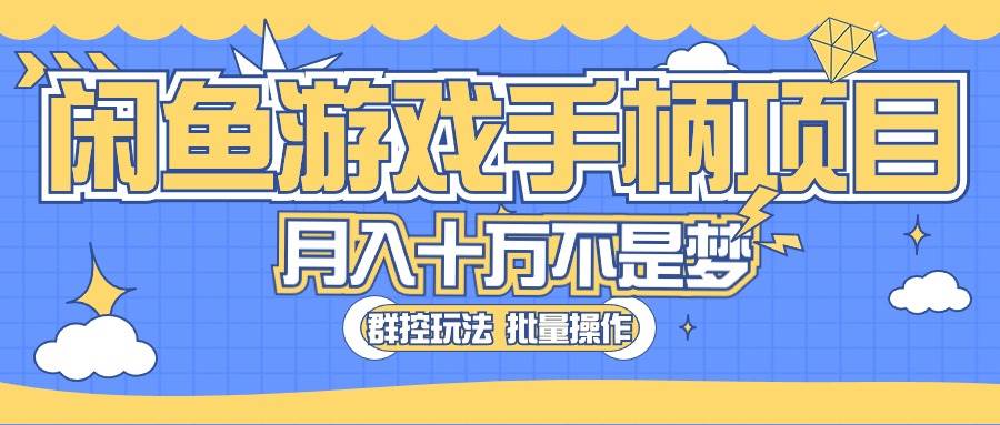 闲鱼游戏手柄项目，轻松月入过万 最真实的好项目祝创空间-网创项目资源站-副业项目-创业项目-搞钱项目祝创空间
