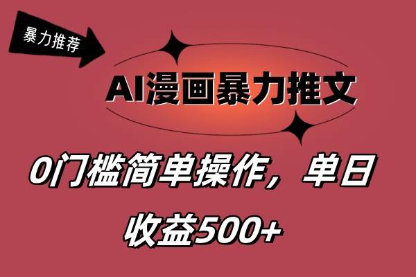 AI漫画暴力推文,播放轻松20W+,0门槛矩阵操作,单日变现500+祝创空间-网创项目资源站-副业项目-创业项目-搞钱项目祝创空间