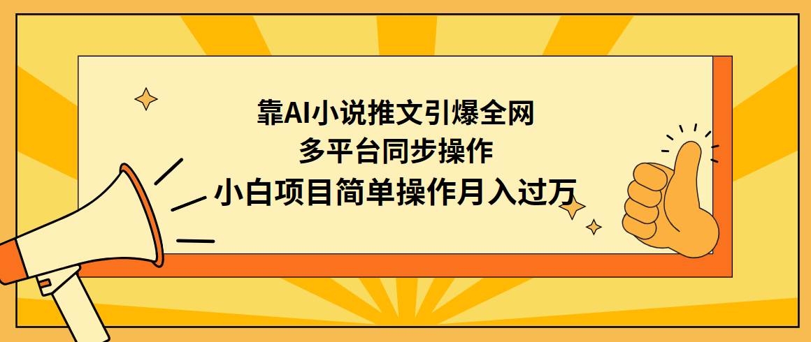 靠AI小说推文引爆全网,多平台同步操作,小白项目简单操作月入过万祝创空间-网创项目资源站-副业项目-创业项目-搞钱项目祝创空间