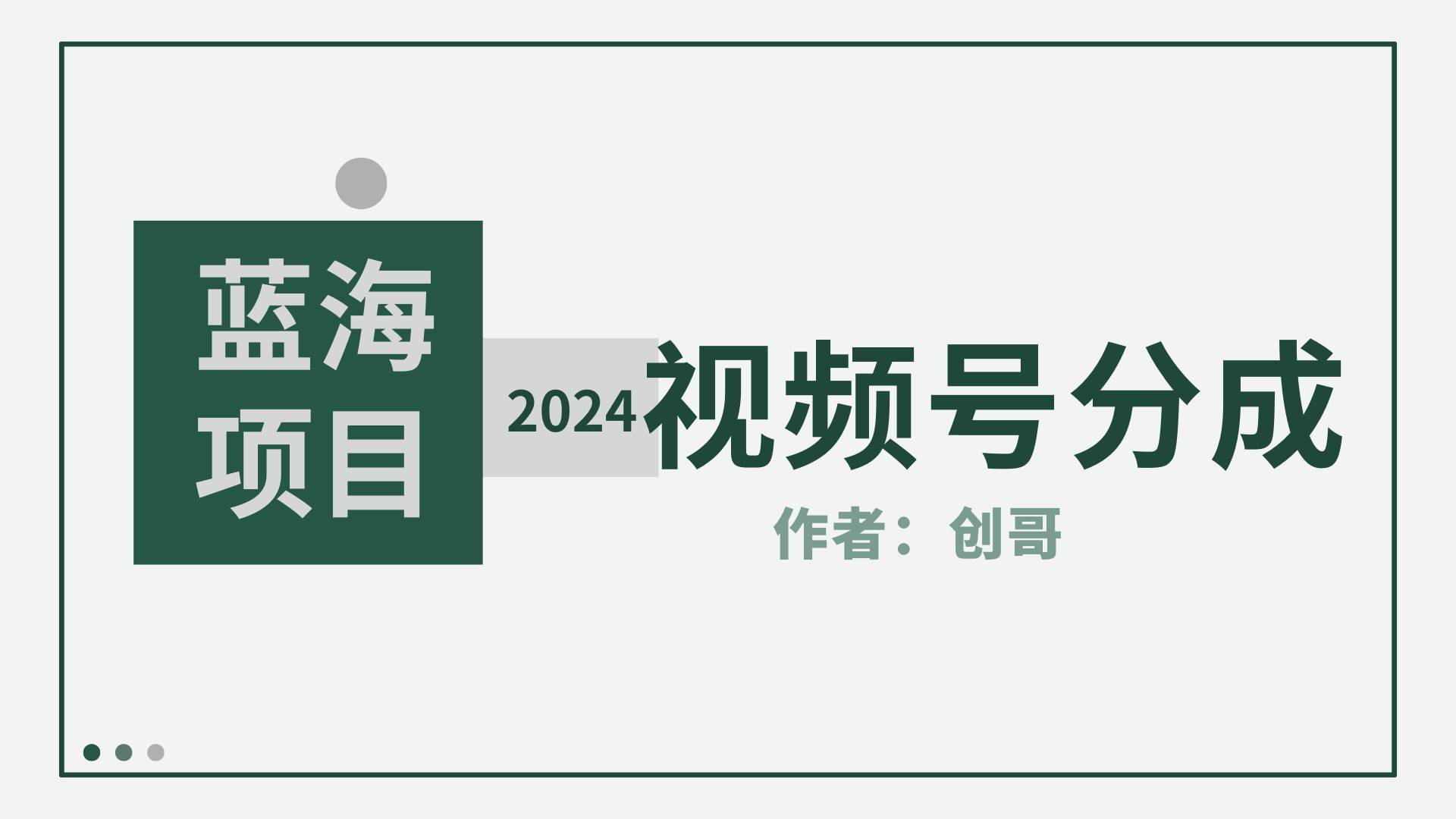 【蓝海项目】2024年视频号分成计划，快速开分成，日爆单8000+，附玩法教程祝创空间-网创项目资源站-副业项目-创业项目-搞钱项目祝创空间