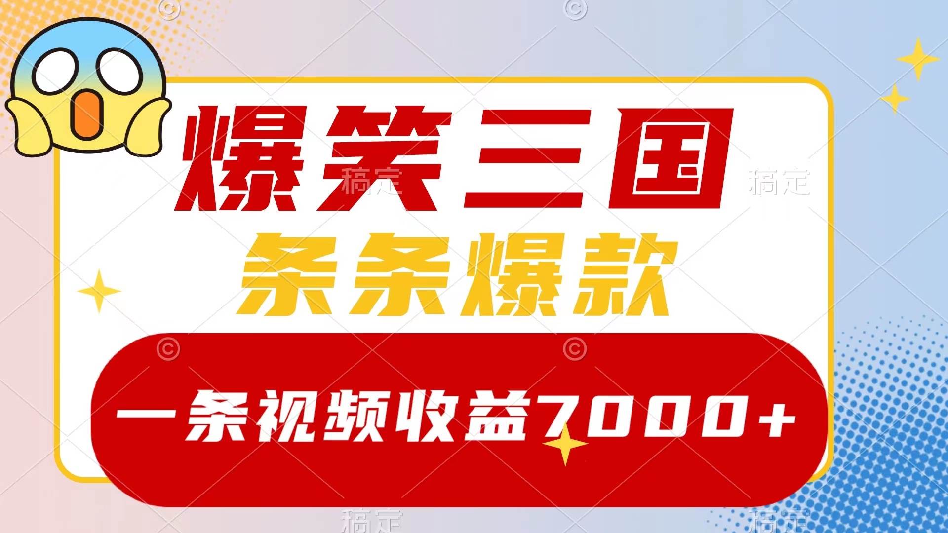爆笑三国,一条视频收益7000+,条条爆款,5分钟一个原创视频,多种变现方式祝创空间-网创项目资源站-副业项目-创业项目-搞钱项目祝创空间