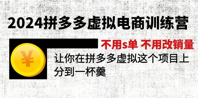 2024拼多多虚拟电商训练营 不s单 不改销量  做虚拟项目分一杯羹(更新10节)祝创空间-网创项目资源站-副业项目-创业项目-搞钱项目祝创空间