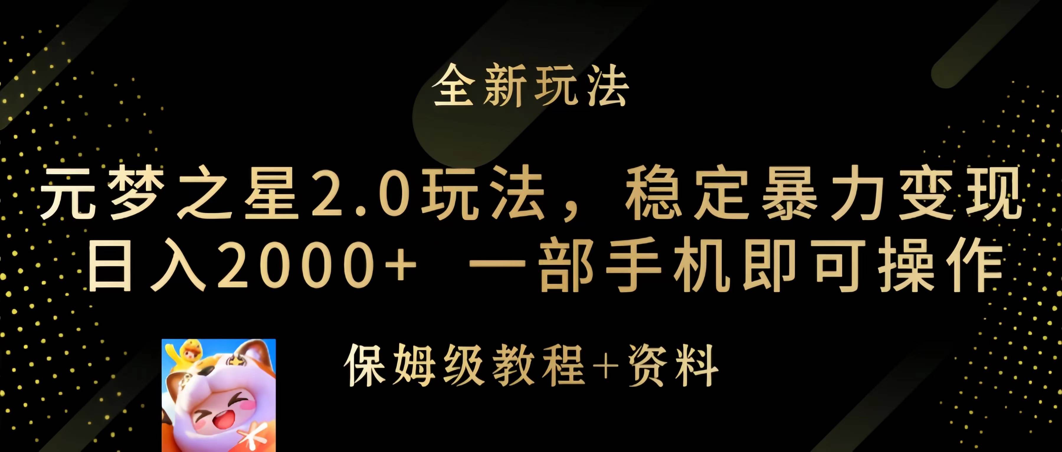 元梦之星2.0玩法，稳定暴力变现，日入2000+，一部手机即可操作祝创空间-网创项目资源站-副业项目-创业项目-搞钱项目祝创空间