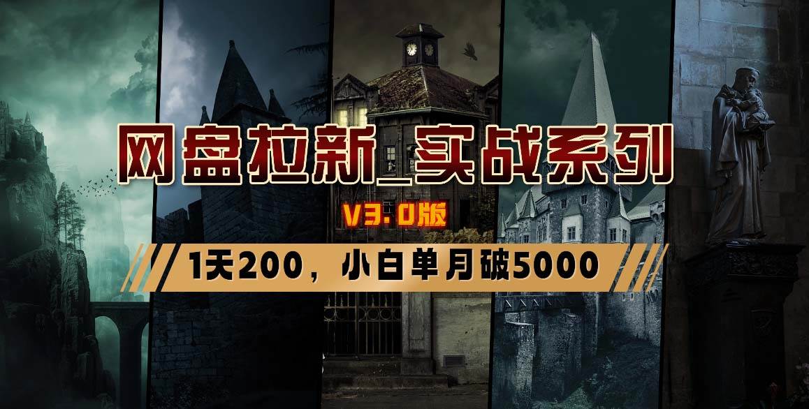 网盘拉新_实战系列，小白单月破5K（v3.0版保姆级教程）祝创空间-网创项目资源站-副业项目-创业项目-搞钱项目祝创空间
