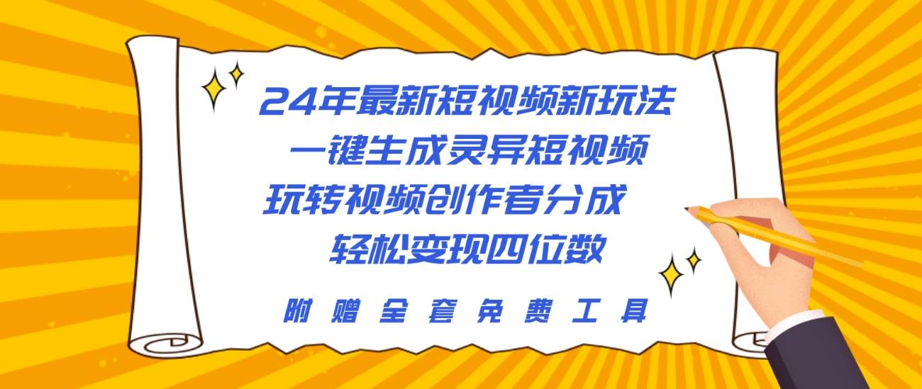 24年最新短视频新玩法,一键生成灵异短视频,玩转视频创作者分成 轻松…祝创空间-网创项目资源站-副业项目-创业项目-搞钱项目祝创空间