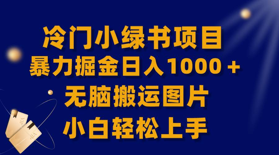 【全网首发】冷门小绿书暴力掘金日入1000＋，无脑搬运图片小白轻松上手祝创空间-网创项目资源站-副业项目-创业项目-搞钱项目祝创空间