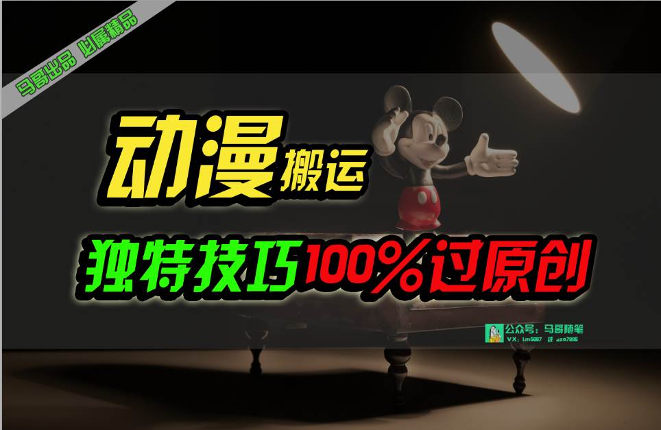 中视频计划动漫无脑搬运，独特方法过原创日入800+祝创空间-网创项目资源站-副业项目-创业项目-搞钱项目祝创空间