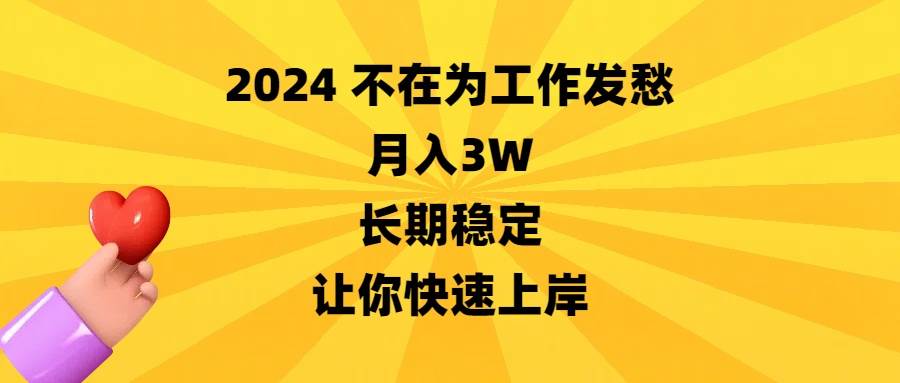 2024不在为工作发愁，月入3W，长期稳定，让你快速上岸祝创空间-网创项目资源站-副业项目-创业项目-搞钱项目祝创空间