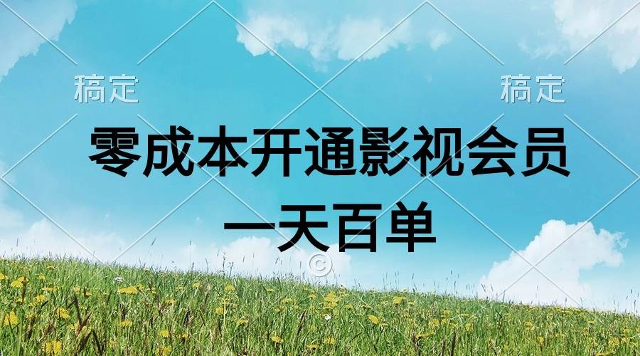 直开影视APP会员零成本,一天卖出上百单,日产四位数祝创空间-网创项目资源站-副业项目-创业项目-搞钱项目祝创空间