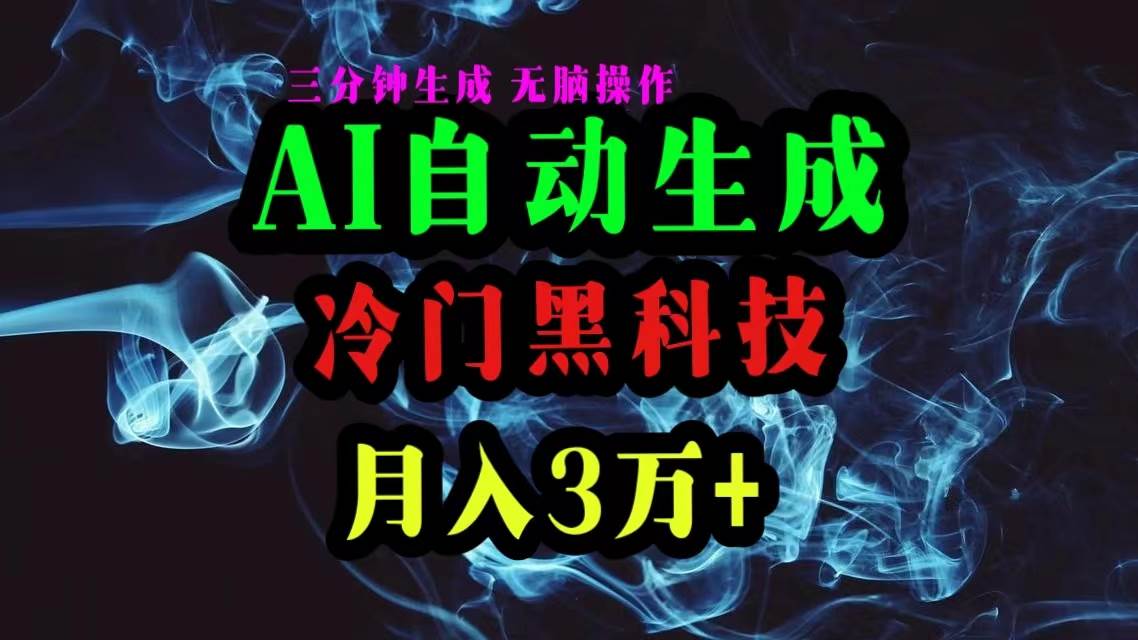 AI黑科技自动生成爆款文章，复制粘贴即可，三分钟一个，月入3万+祝创空间-网创项目资源站-副业项目-创业项目-搞钱项目祝创空间