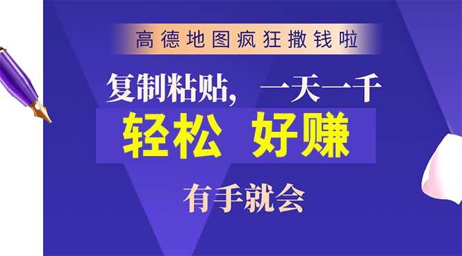 高德地图疯狂撒钱啦，复制粘贴一单接近10元，一单2分钟，有手就会祝创空间-网创项目资源站-副业项目-创业项目-搞钱项目祝创空间