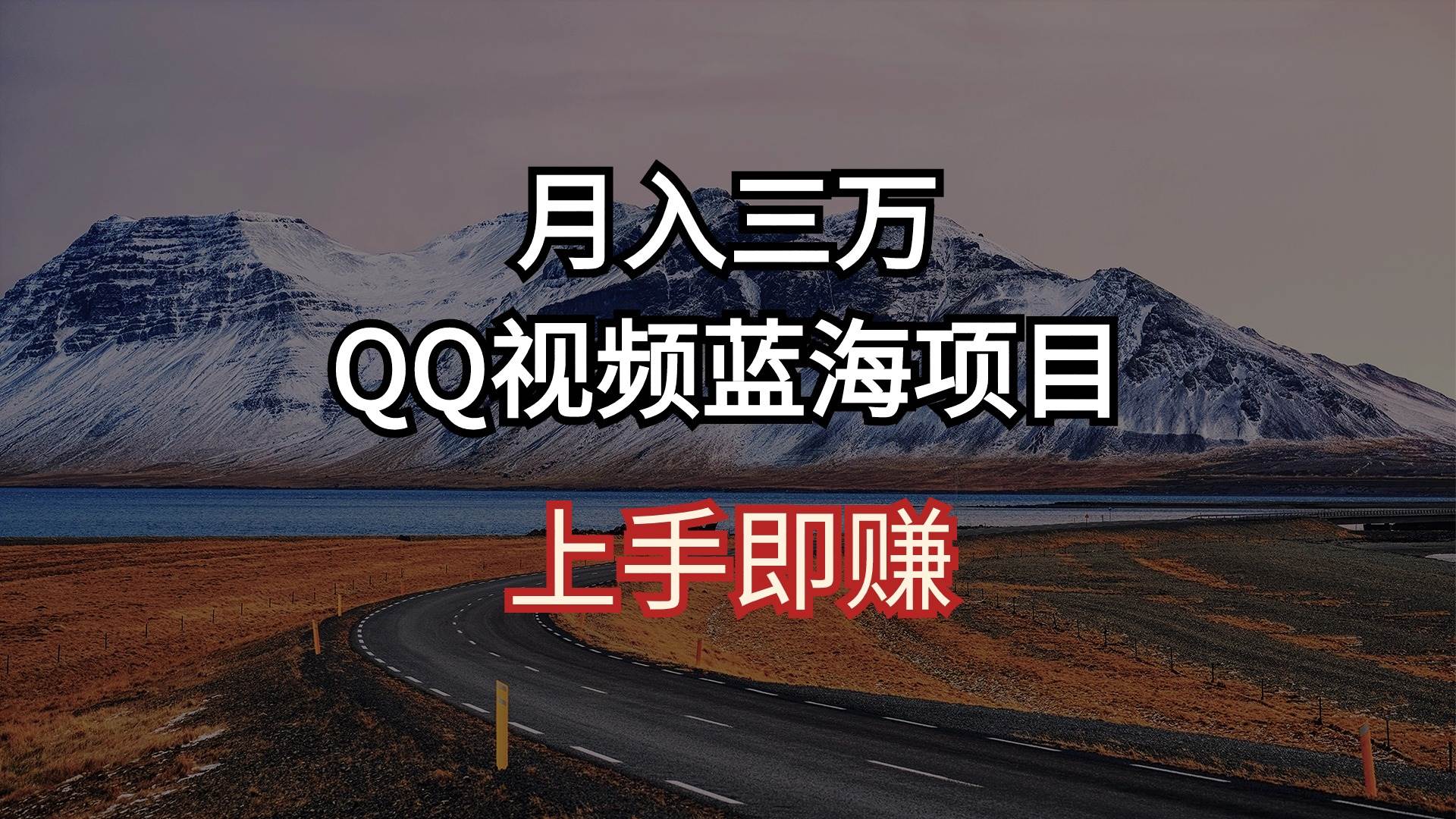 月入三万 QQ视频蓝海项目 上手即赚祝创空间-网创项目资源站-副业项目-创业项目-搞钱项目祝创空间