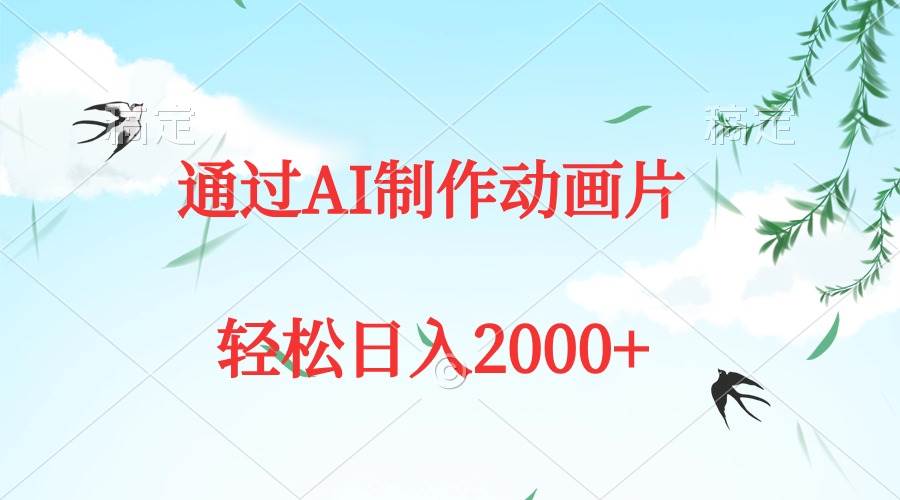 通过AI制作动画片,五分钟一条原创作品,轻松日入2000+祝创空间-网创项目资源站-副业项目-创业项目-搞钱项目祝创空间