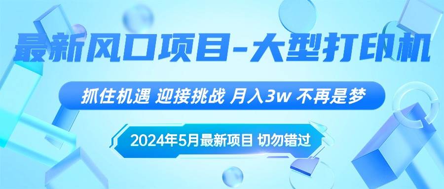 2024年5月最新风口项目,抓住机遇,迎接挑战,月入3w+,不再是梦祝创空间-网创项目资源站-副业项目-创业项目-搞钱项目祝创空间