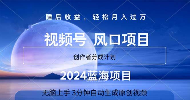 2024蓝海项目，3分钟自动生成视频，月入过万祝创空间-网创项目资源站-副业项目-创业项目-搞钱项目祝创空间