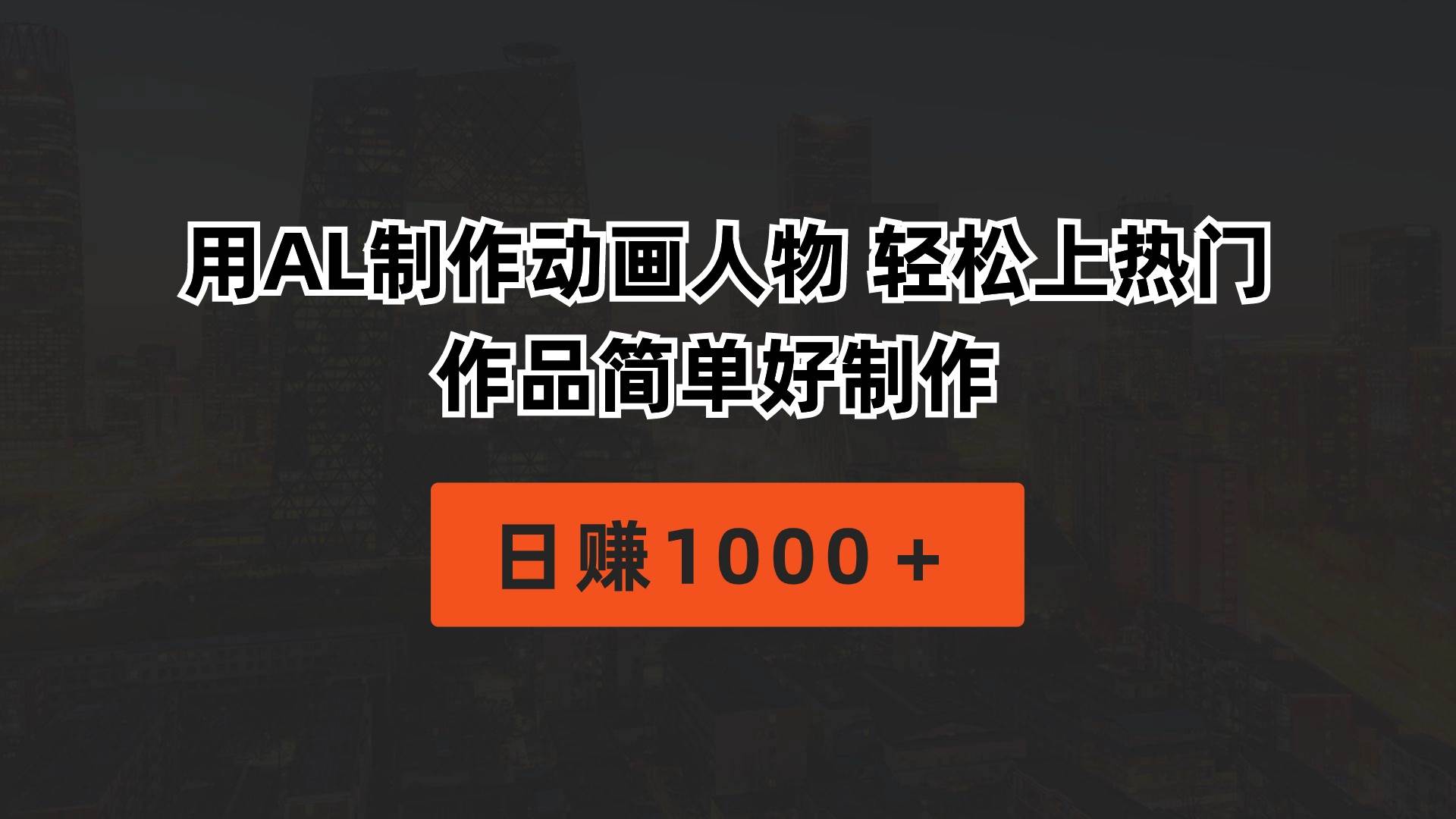 用AL制作动画人物 轻松上热门 作品简单好制作 日赚1000+祝创空间-网创项目资源站-副业项目-创业项目-搞钱项目祝创空间