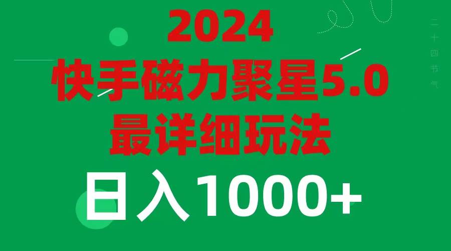 2024 5.0磁力聚星最新最全玩法祝创空间-网创项目资源站-副业项目-创业项目-搞钱项目祝创空间