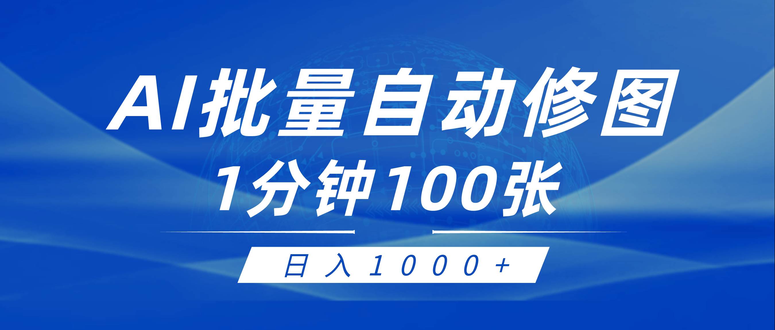 利用AI帮人自动修图,傻瓜式操作0门槛,日入1000+祝创空间-网创项目资源站-副业项目-创业项目-搞钱项目祝创空间