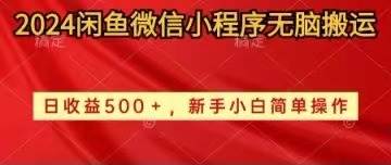 2024闲鱼微信小程序无脑搬运日收益500+手小白简单操作祝创空间-网创项目资源站-副业项目-创业项目-搞钱项目祝创空间