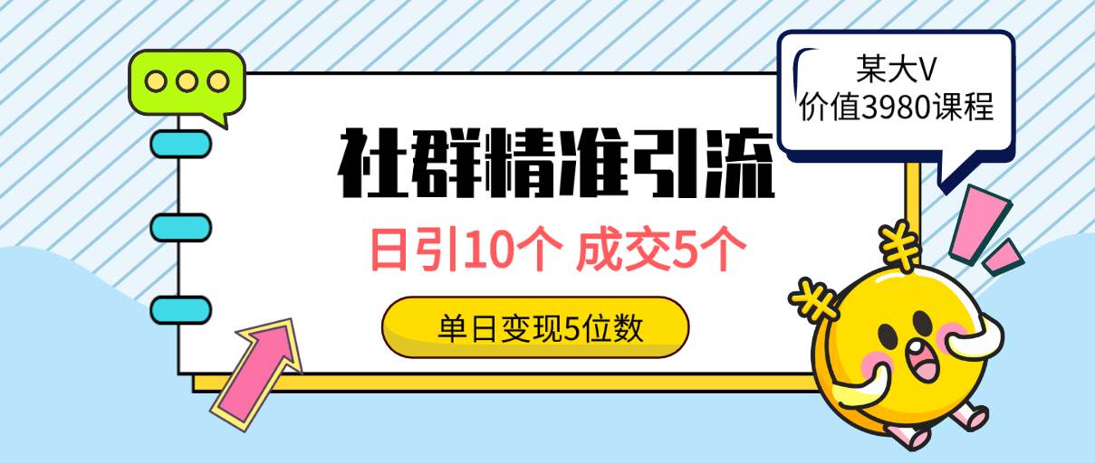 社群精准引流高质量创业粉，日引10个，成交5个，变现五位数祝创空间-网创项目资源站-副业项目-创业项目-搞钱项目祝创空间