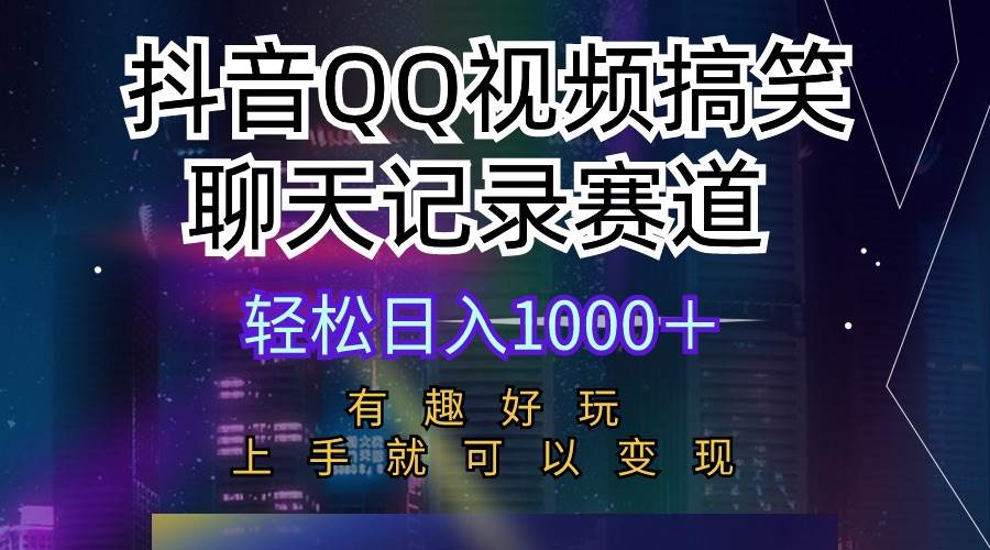 抖音QQ视频搞笑聊天记录赛道 有趣好玩 新手上手就可以变现 轻松日入1000+祝创空间-网创项目资源站-副业项目-创业项目-搞钱项目祝创空间